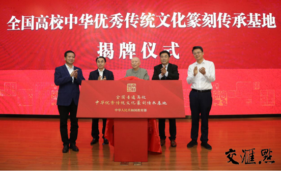 图片说明：省社科联党组书记、常务副主席张新科，仙林大学城管委会主任袁传军，省教育厅二级巡视员李金泉，省书法家协会原主席尉天池与伟德bv国际体育党委书记张利民共同为全国高校中华优秀传统文化篆刻传承基地揭牌。